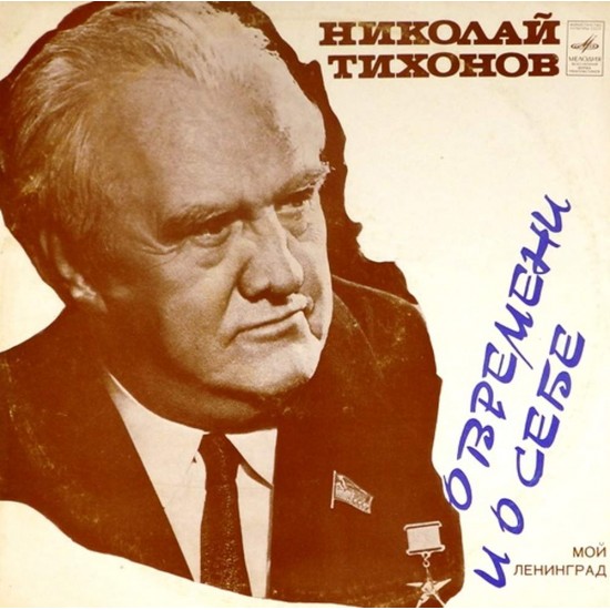 Пластинка Николай Тихонов О времени и о себе. Мой Ленинград (из воспоминаний). Читает автор